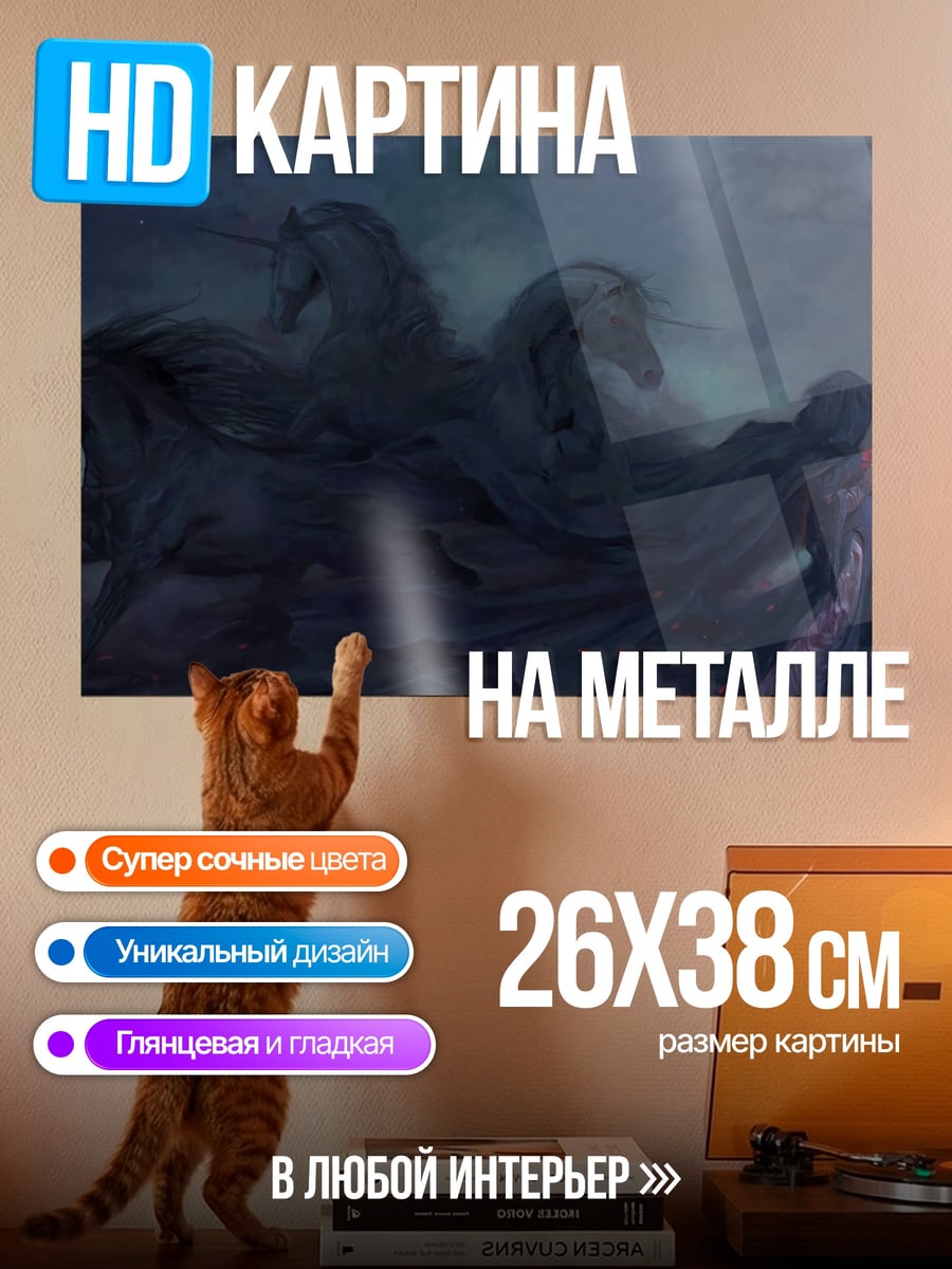 Картина на металле призрачные лошади
