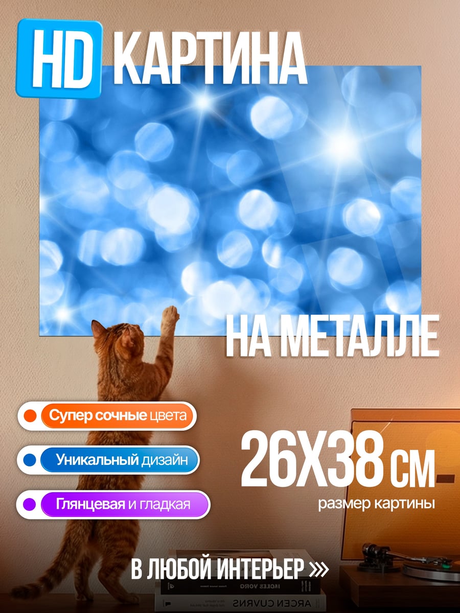 Картина на металле синие блики