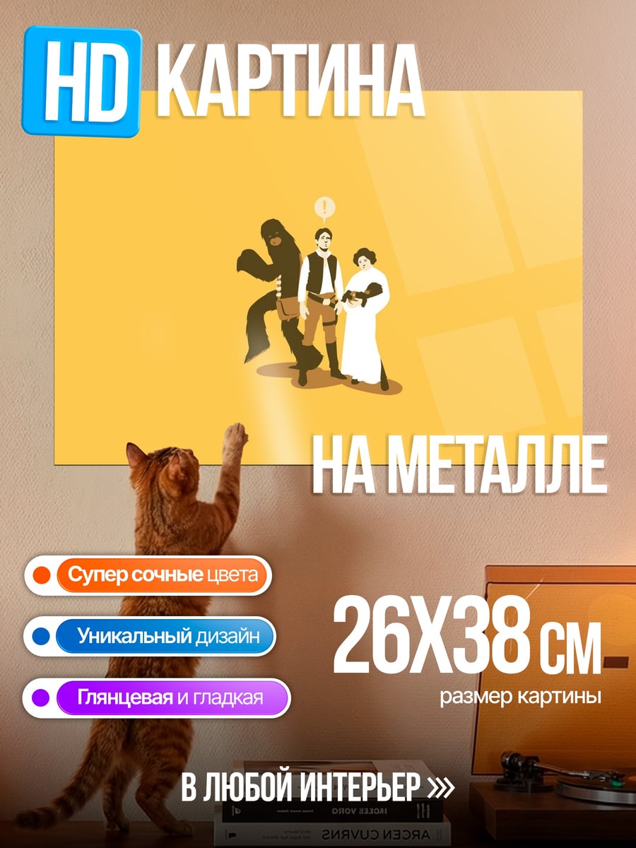 Картина на металле персонажи Звездных Войн