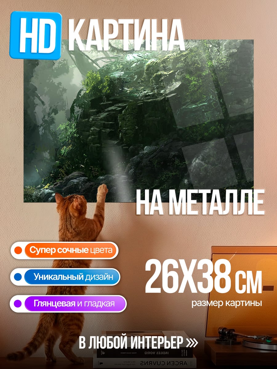 Картина на металле заросшие руины