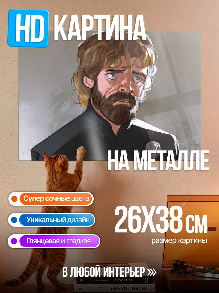 Картина на металле Тирион Ланнистер
