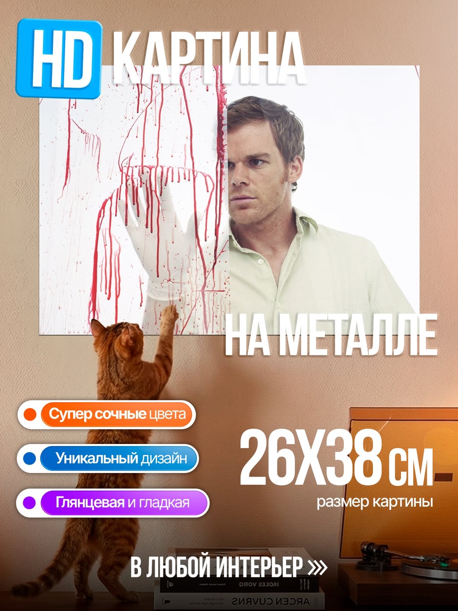 Картина на металле Декстер Морган