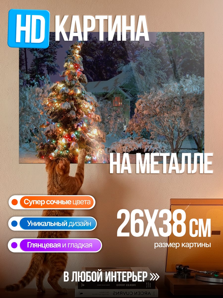 Картина на металле Рождественская елка