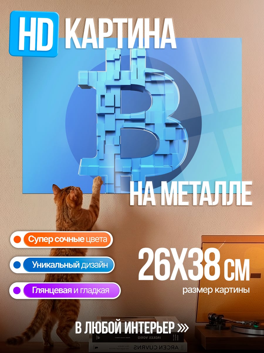 Картина на металле Биткоин символ