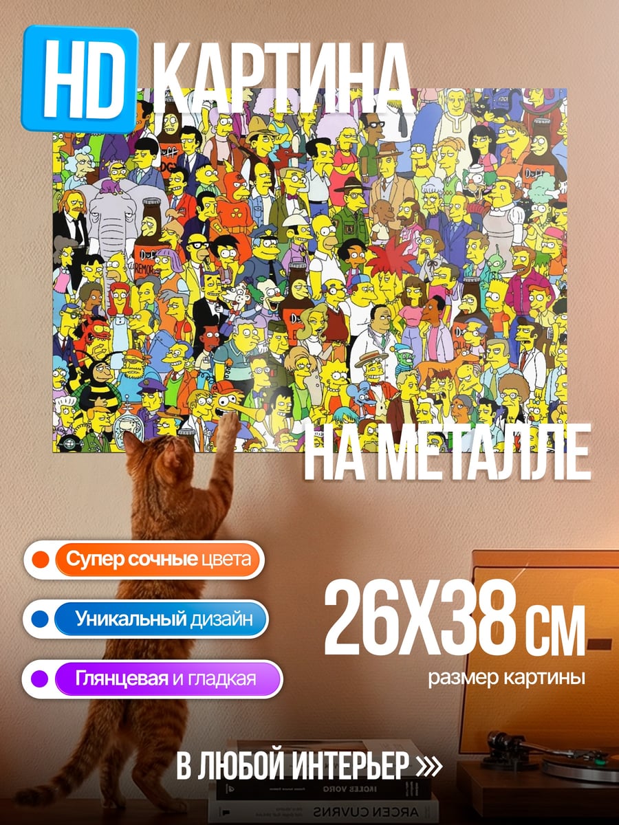 Картина на металле Толпа Симпсонов