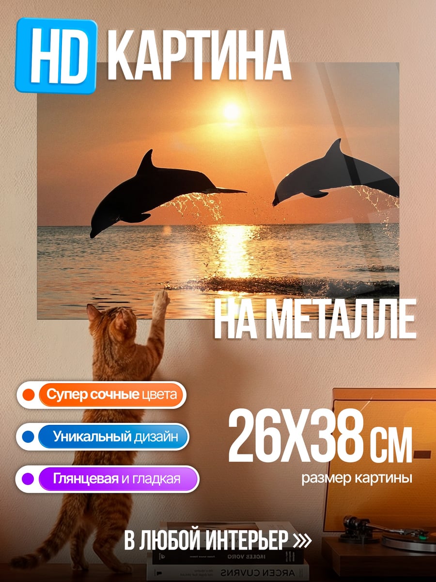 Картина на металле Дельфины на закате