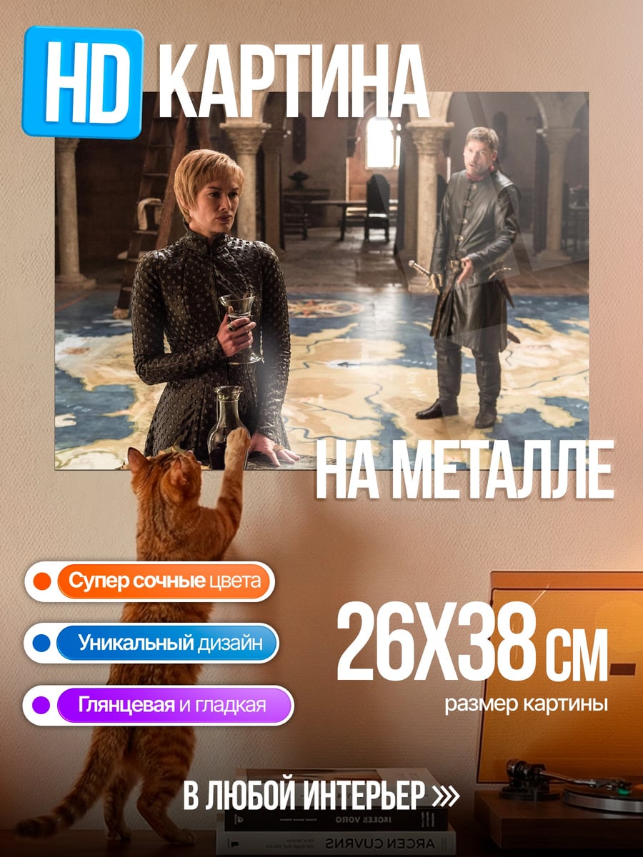 Картина на металле Серсея и Джейме