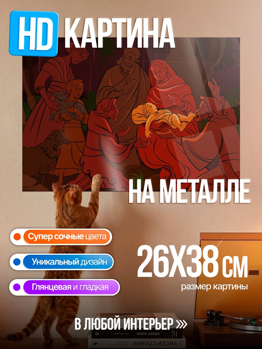 Картина на металле Сцена Рождества Христова