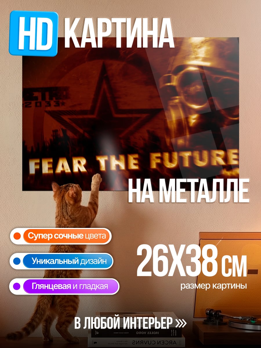 Картина на металле Бойся будущего