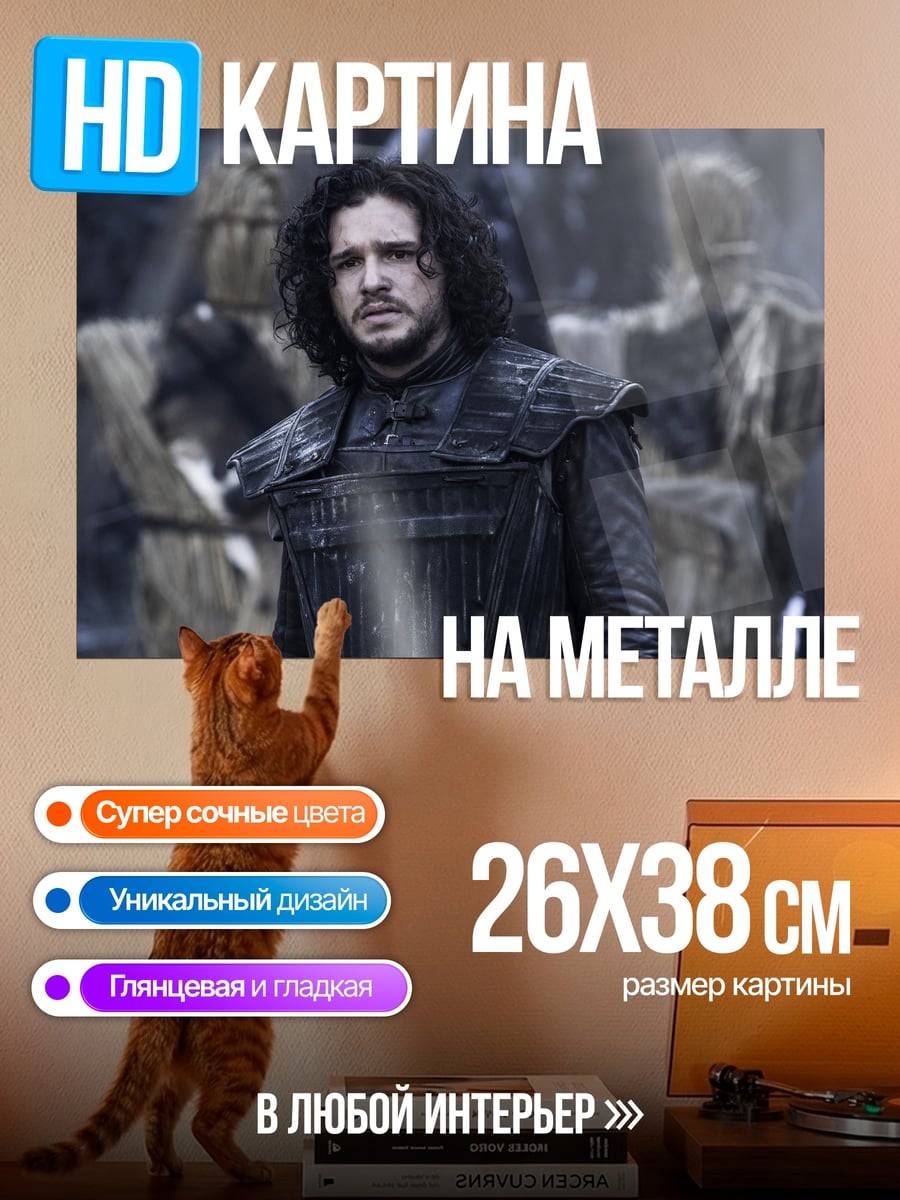 Картина на металле Джон Сноу