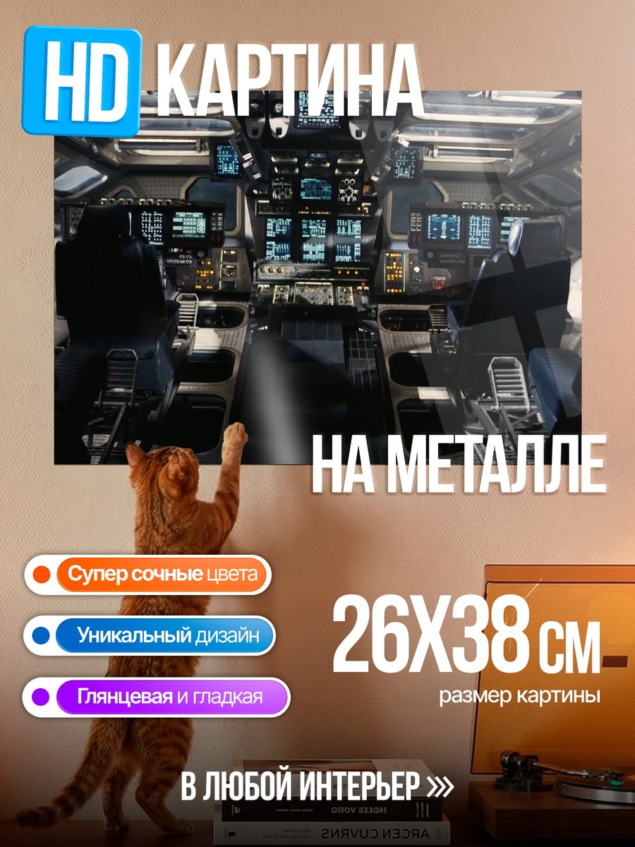 Картина на металле Командный центр корабля