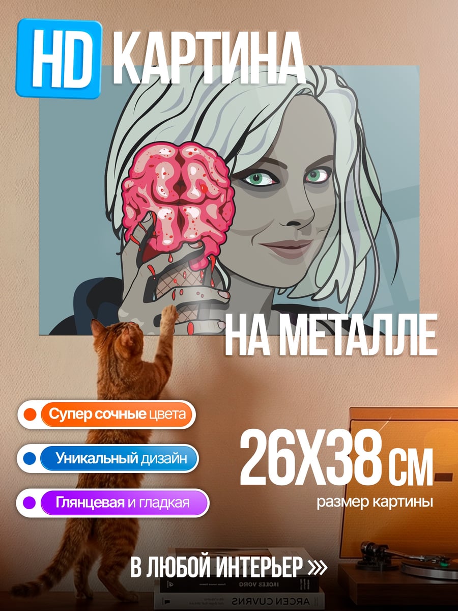 Картина на металле Зомби с мозгом