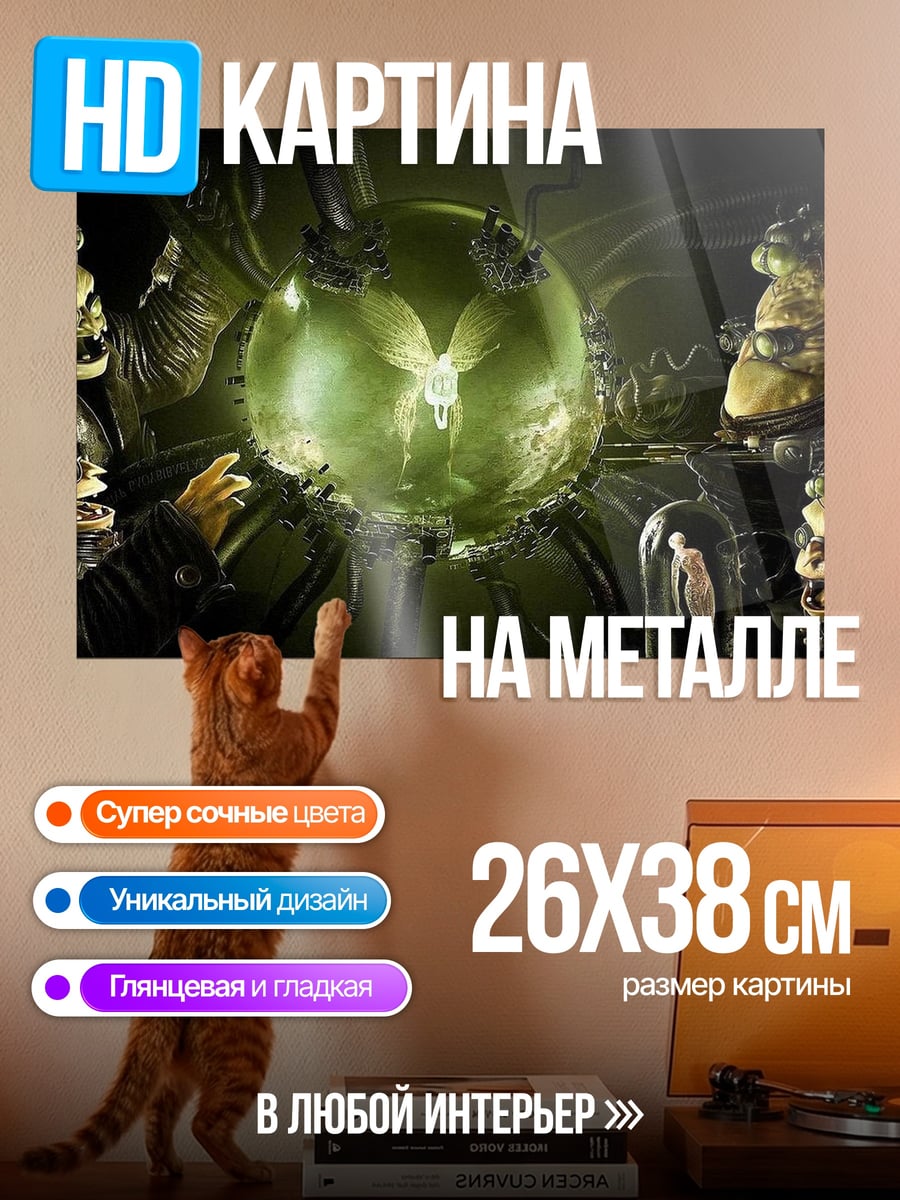 Картина на металле Инопланетяне и шар