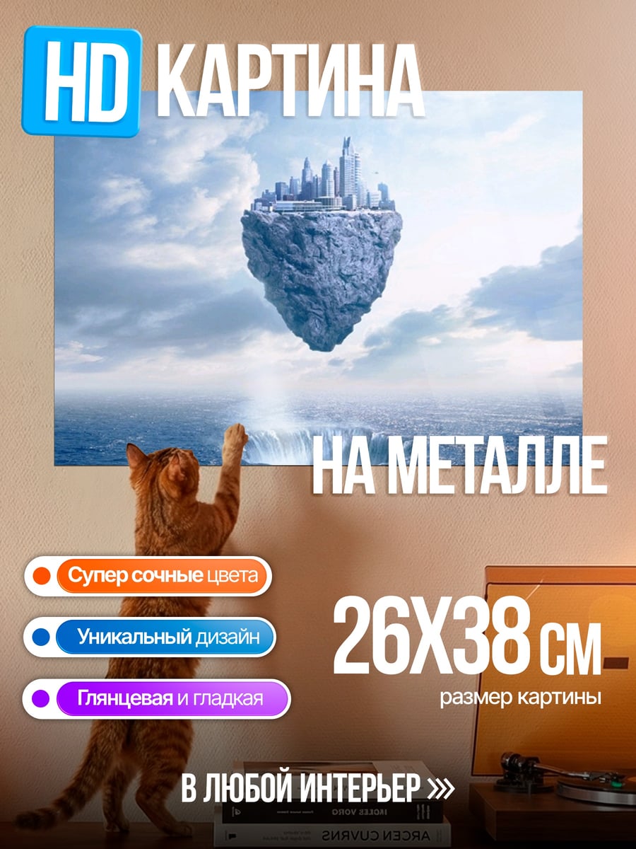 Картина на металле Летающий город