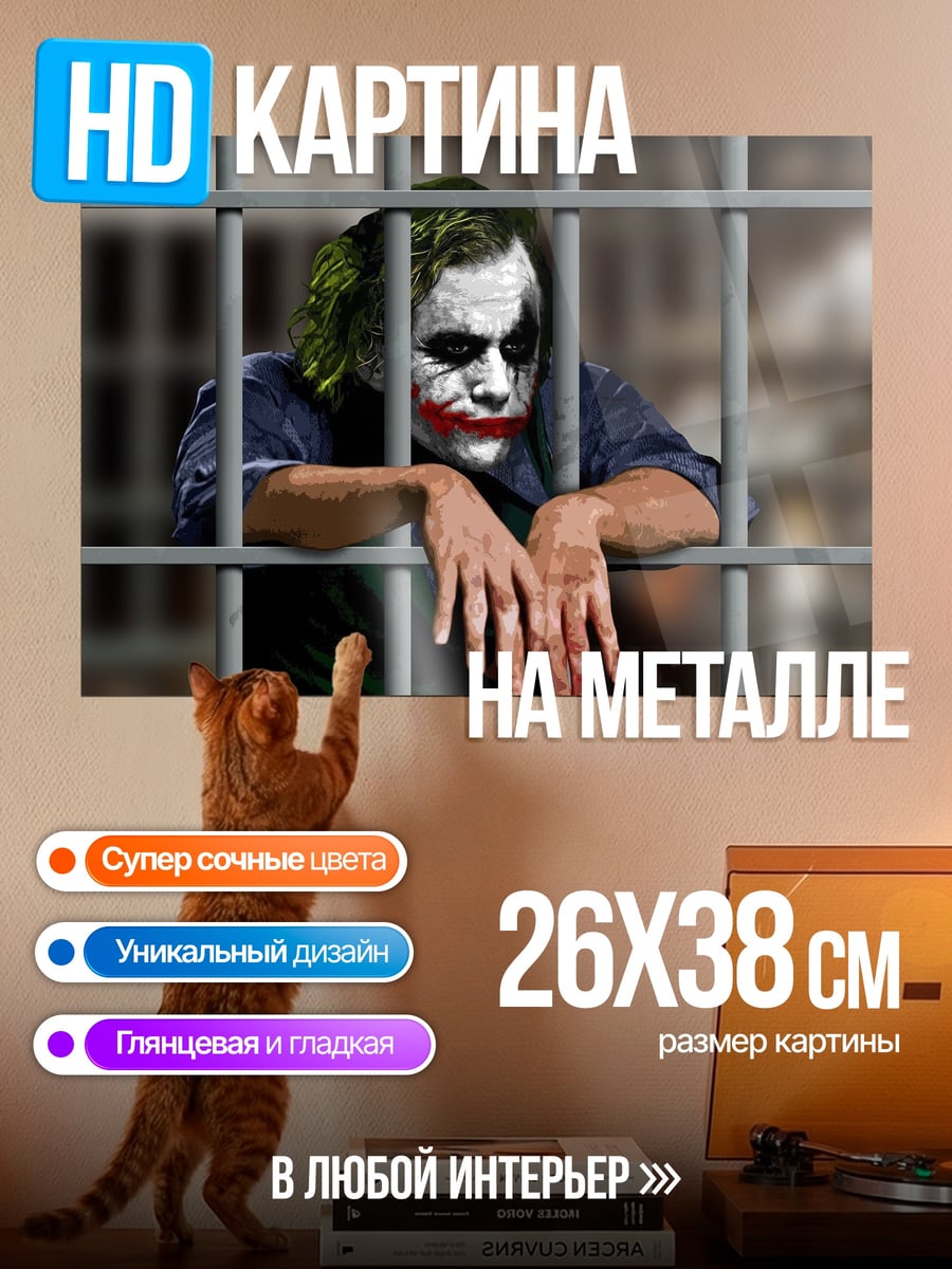 Картина на металле Джокер в тюрьме