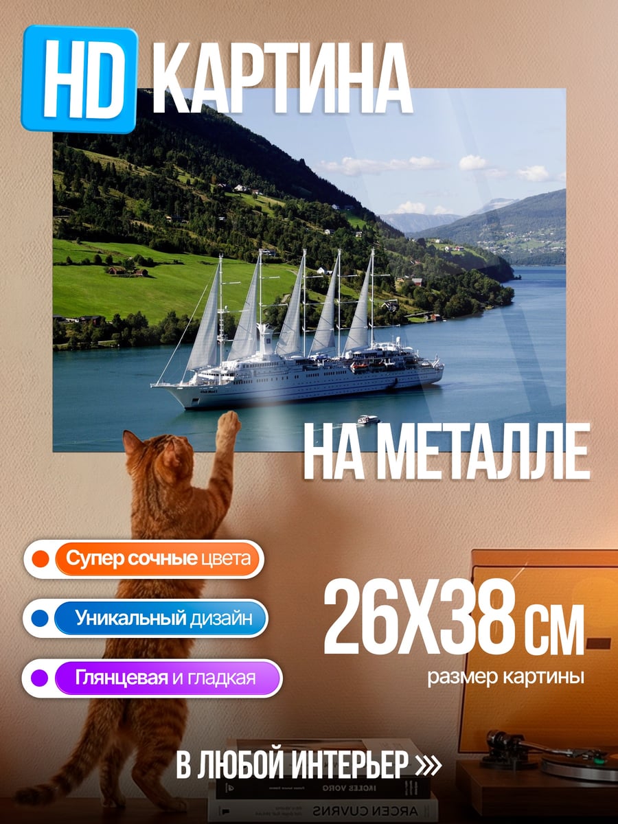 Картина на металле Парусник фьорд