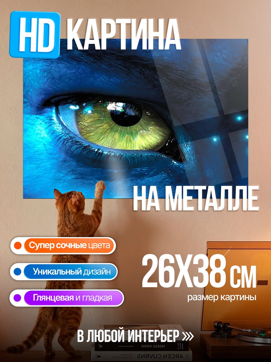 Картина на металле Глаз Аватара