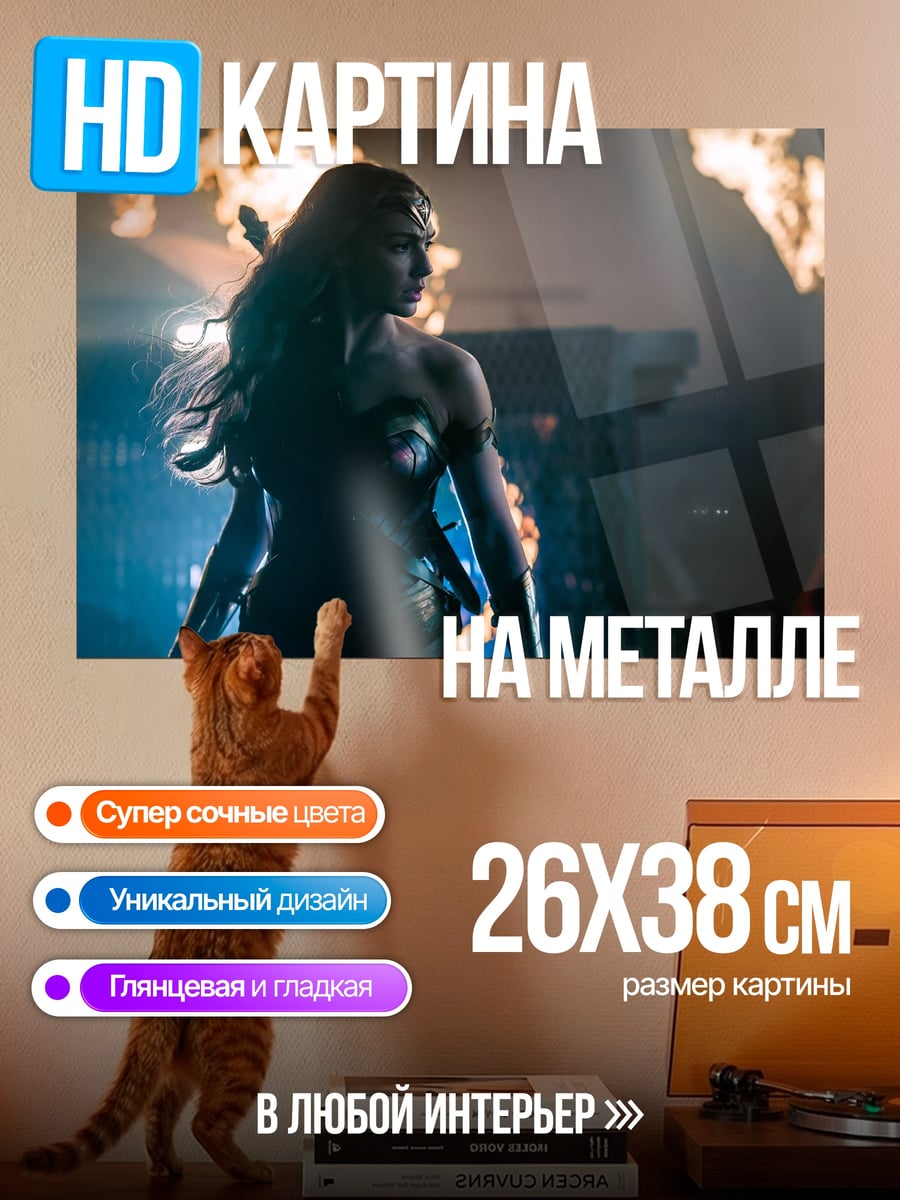Картина на металле Чудо Женщина огонь