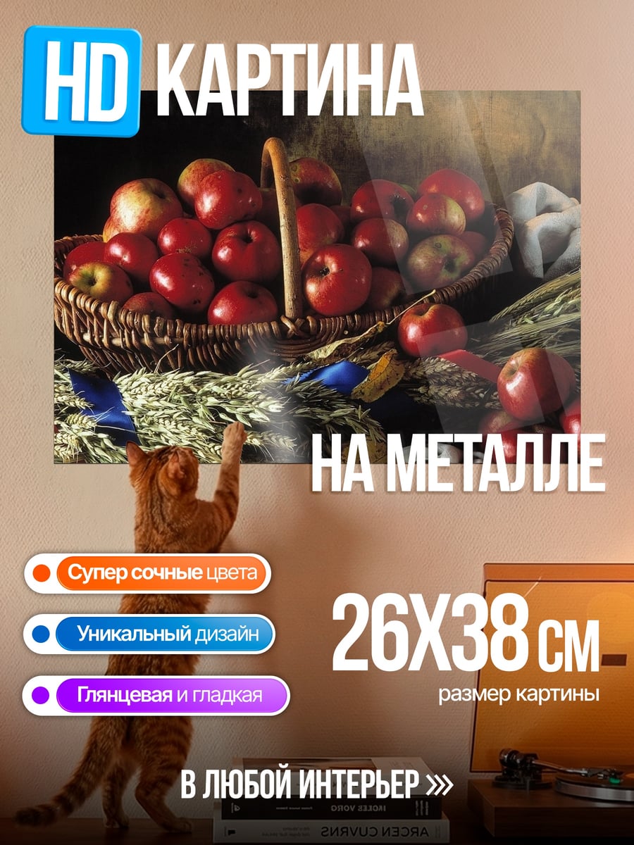 Картина на металле Корзина яблок