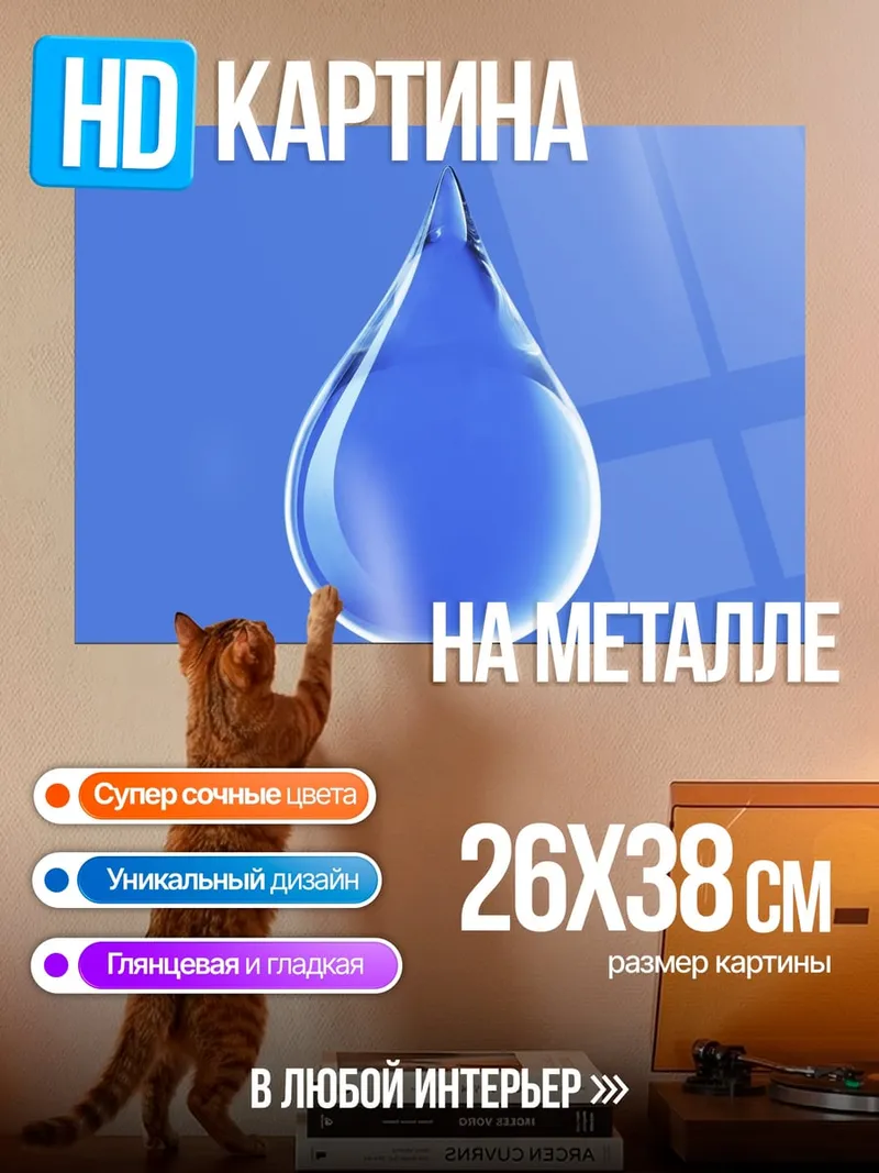 Картина на металле Капля воды