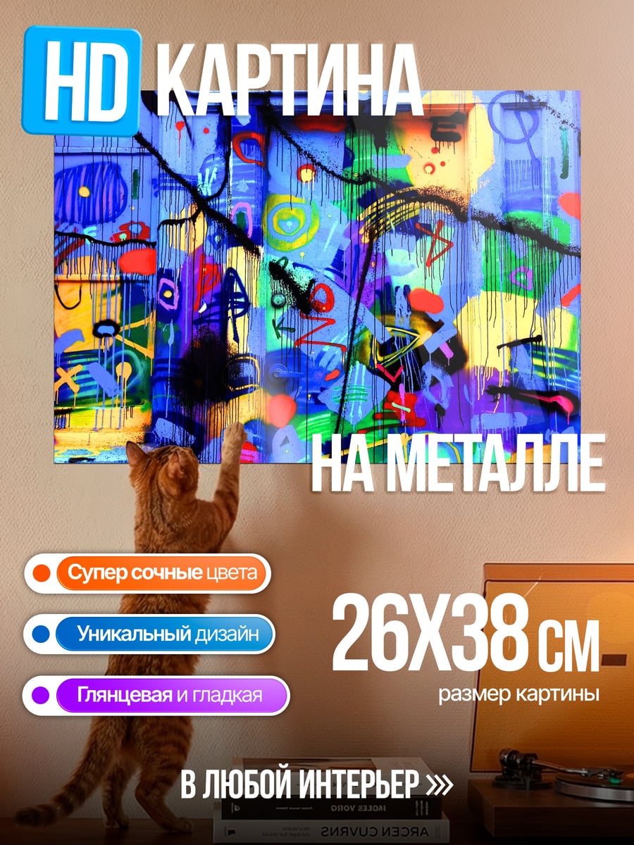 Картина на металле Яркое граффити стена