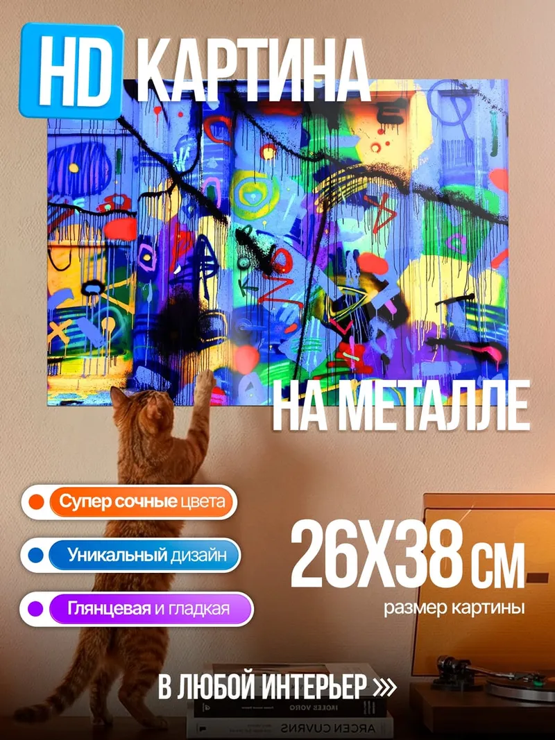 Картина на металле Яркое граффити стена