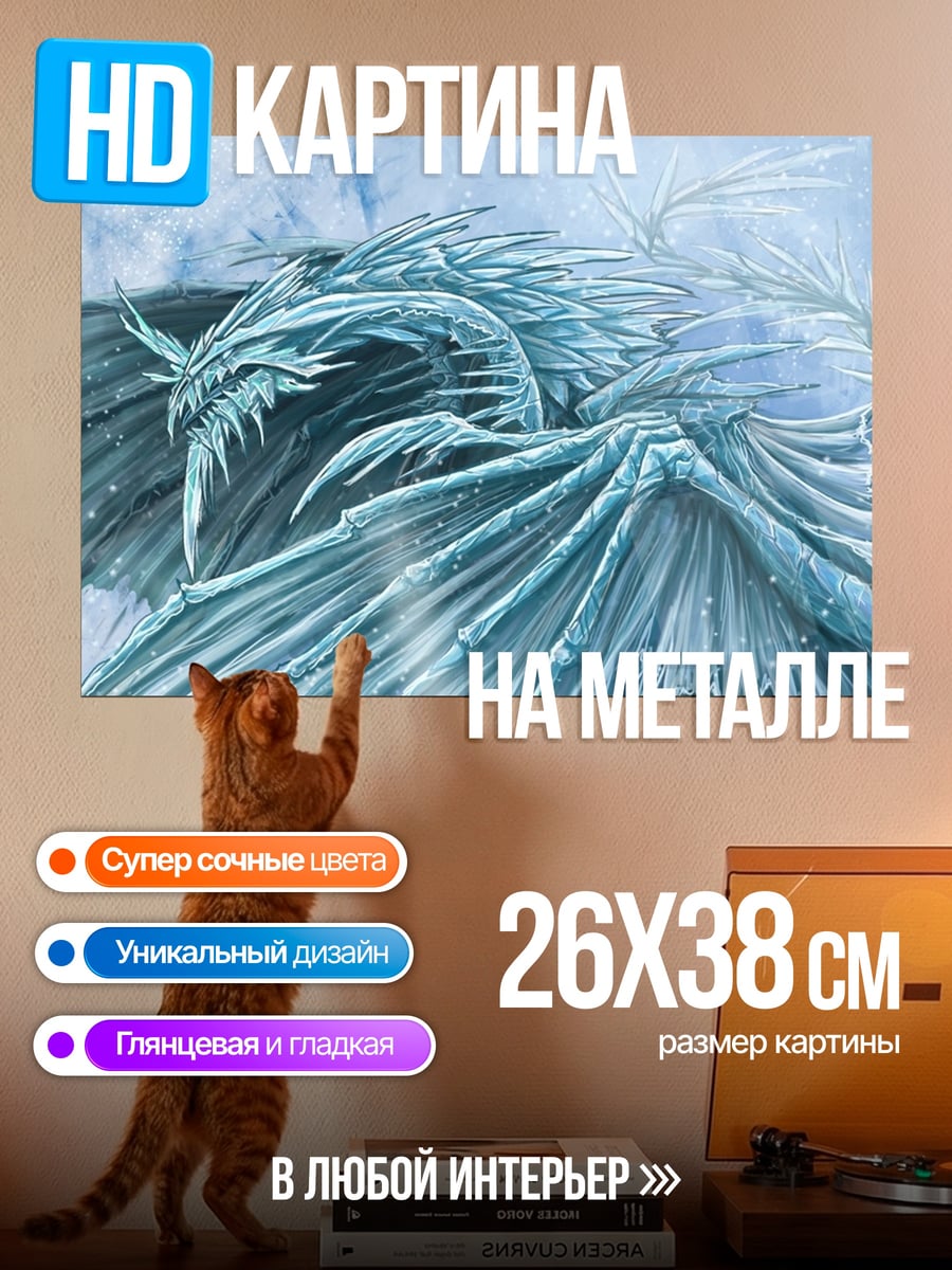 Картина на металле Ледяной дракон