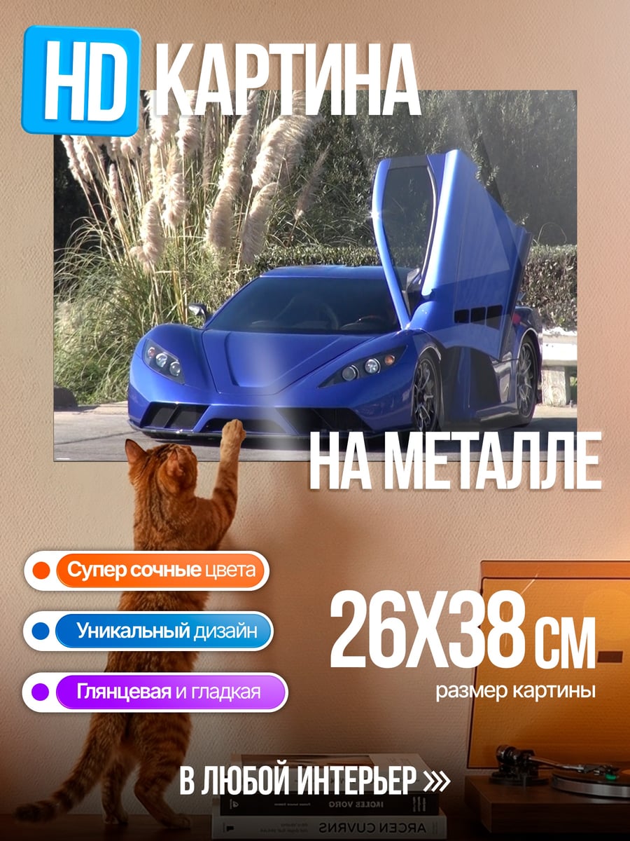 Картина на металле Синий суперкар