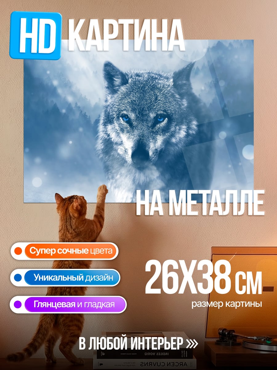 Картина на металле Волк в тумане
