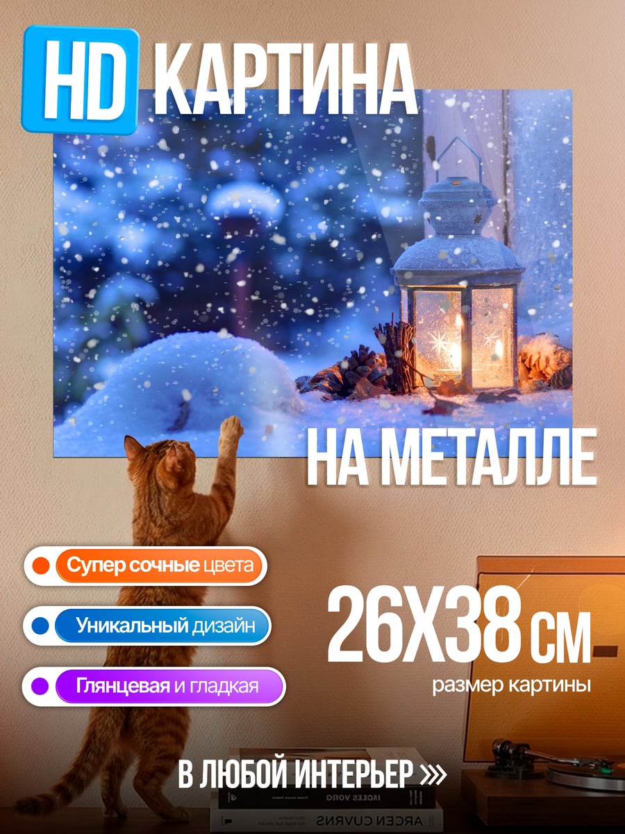 Картина на металле Зимний вечер с фонарем