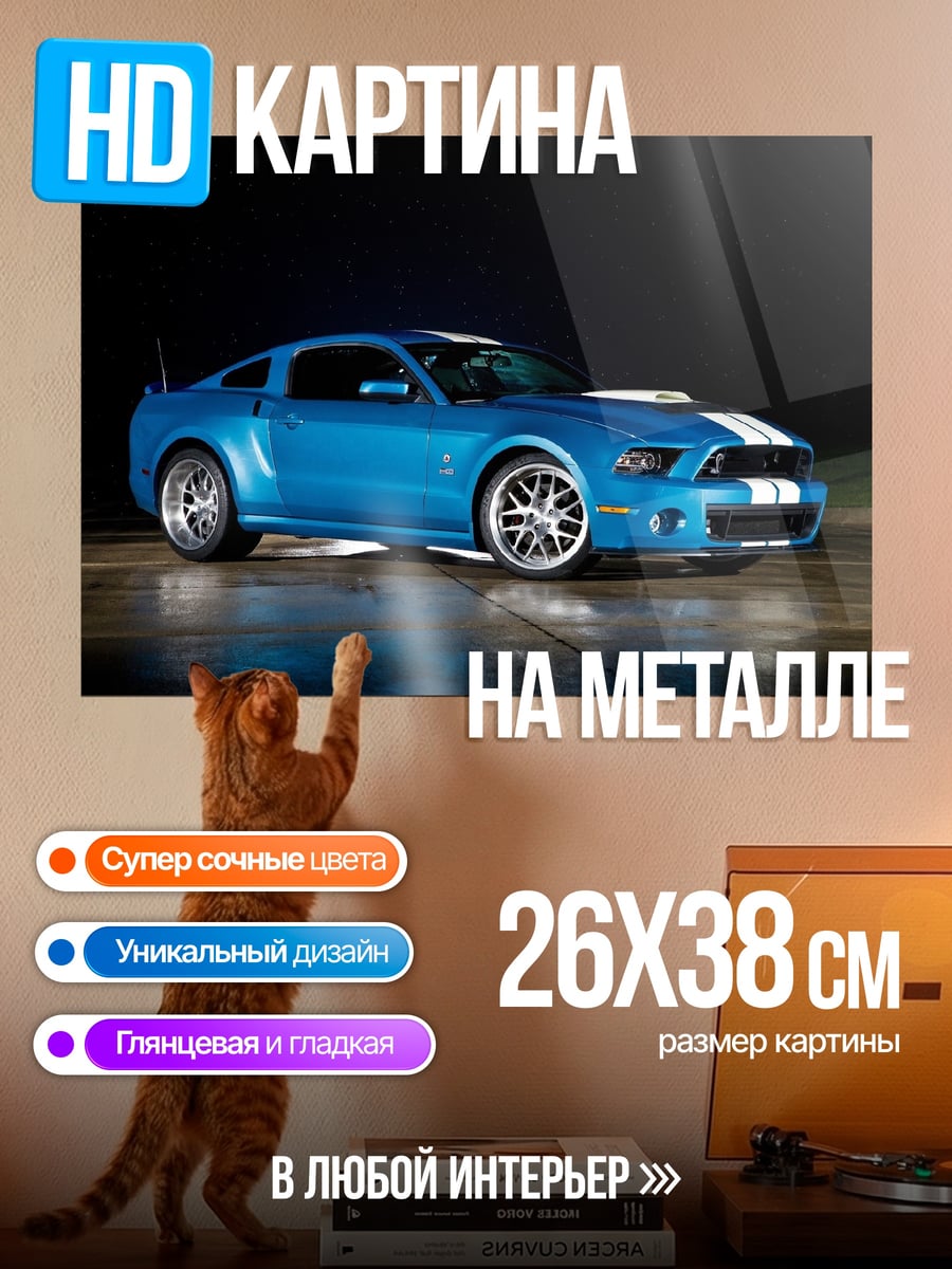 Картина на металле Синий спорткар Мустанг
