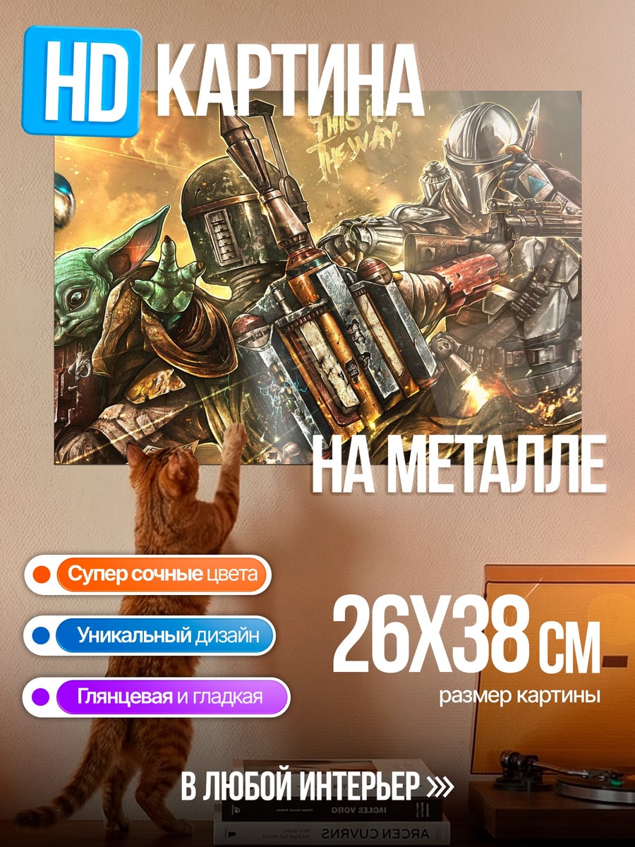 Картина на металле Мандалорец и Грогу