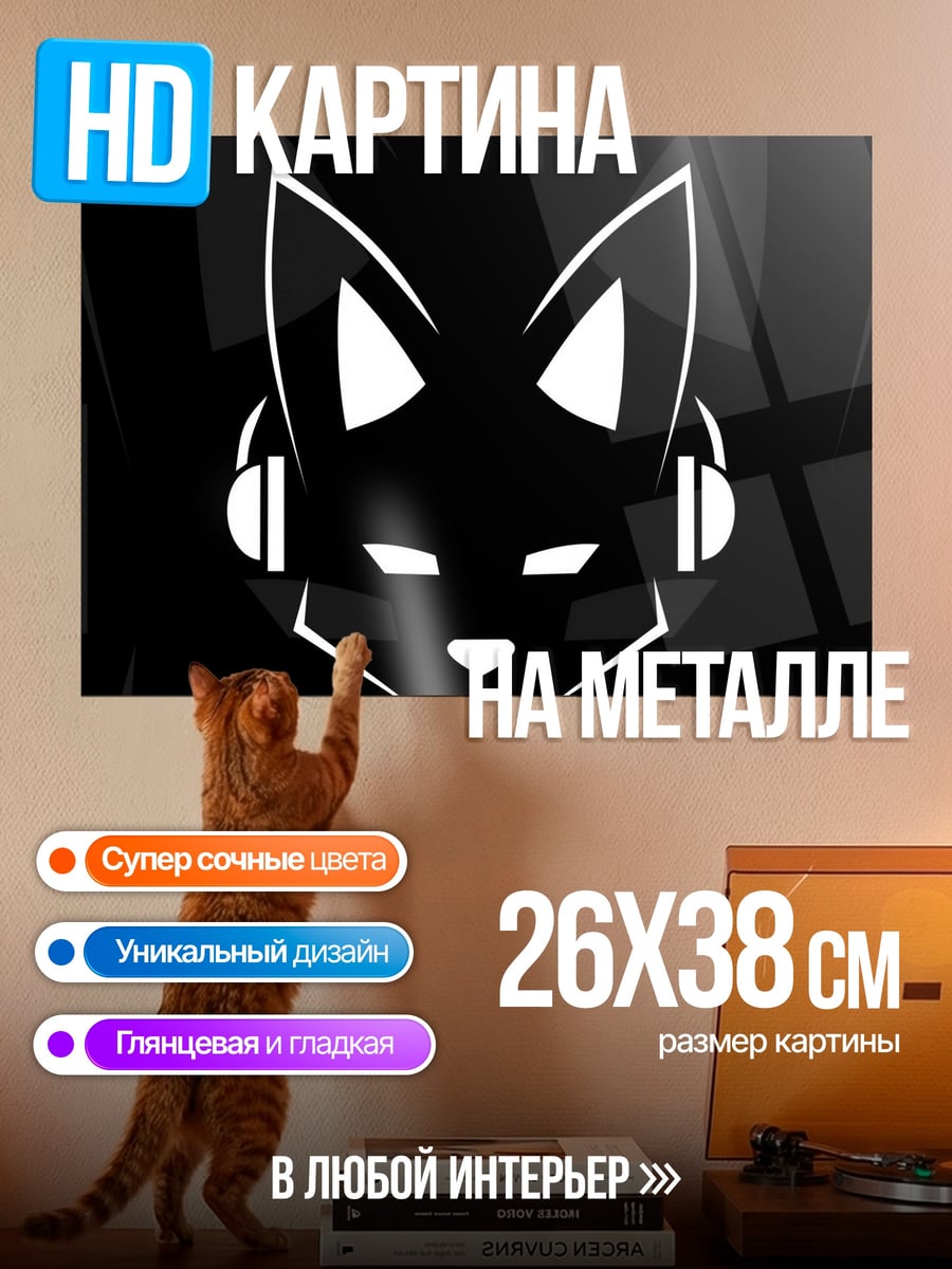 Картина на металле Черный кот в наушниках
