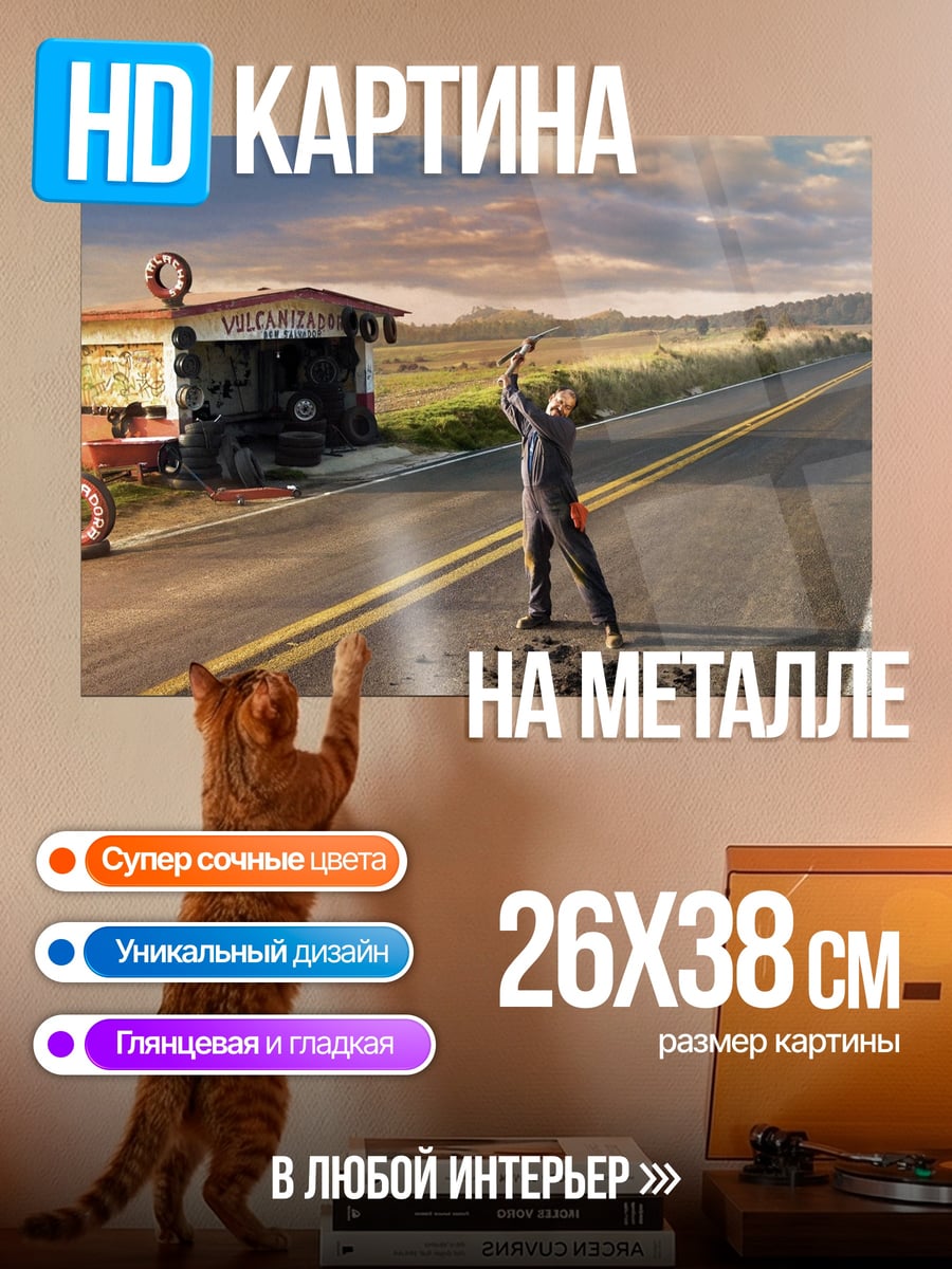 Картина на металле дорога в никуда