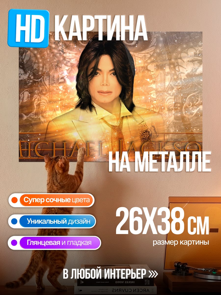 Картина на металле Майкл Джексон король