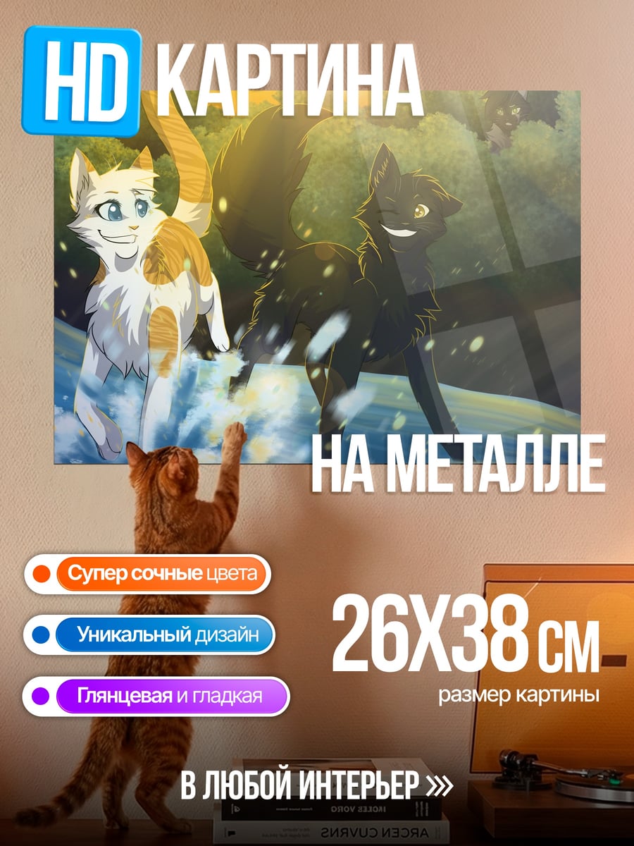 Картина на металле Кошки у реки