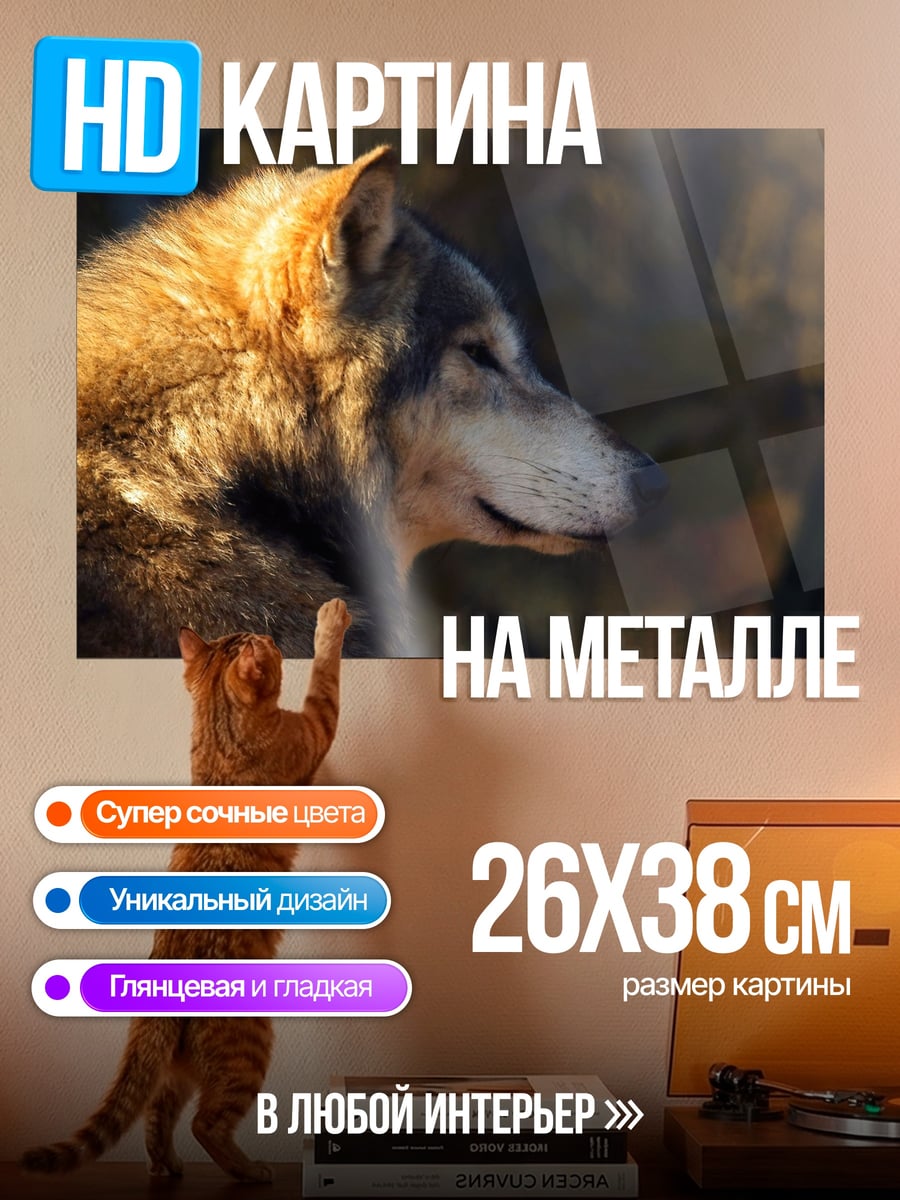 Картина на металле Волк на закате