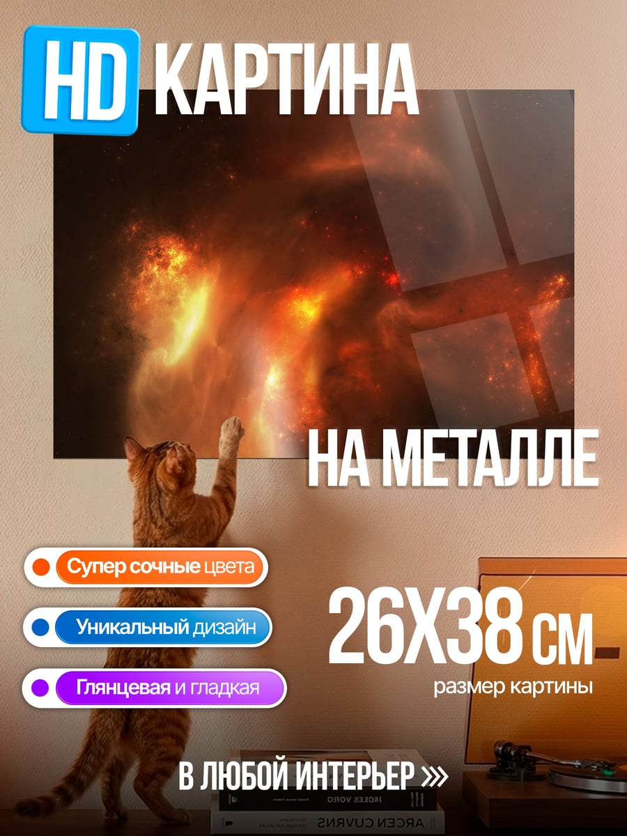 Картина на металле Огненная туманность