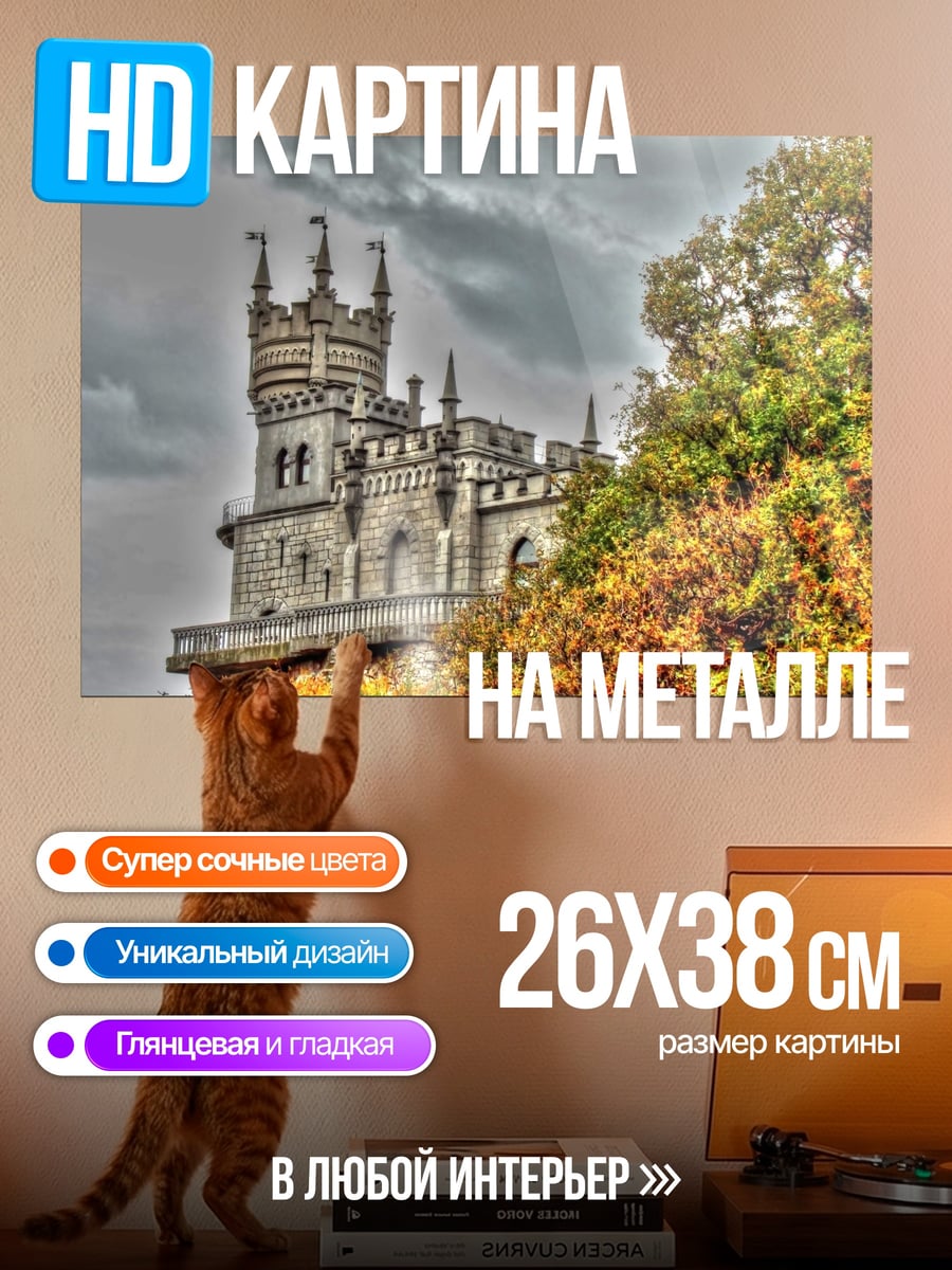 Картина на металле Замок на холме