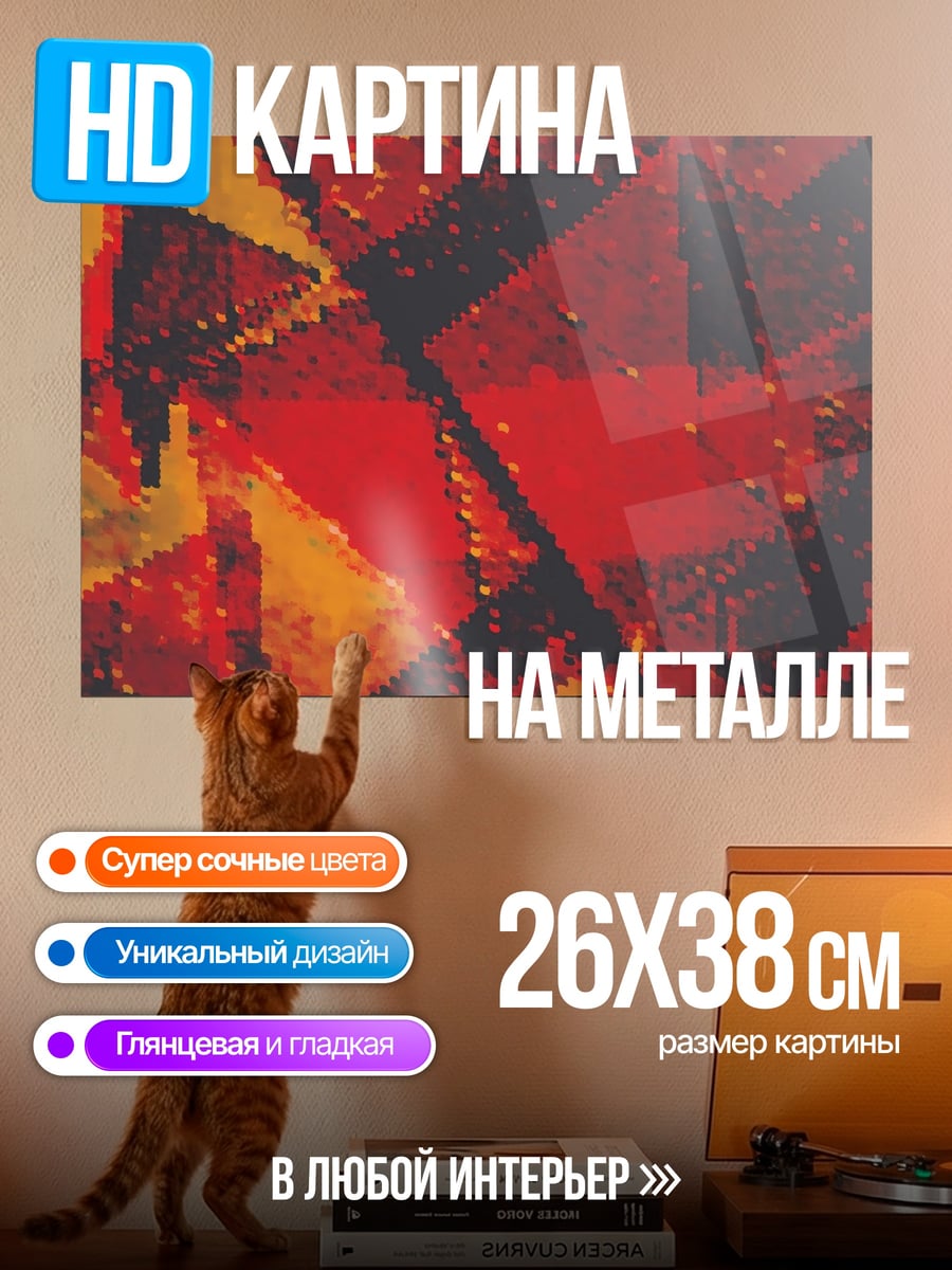 Картина на металле Красная абстракция