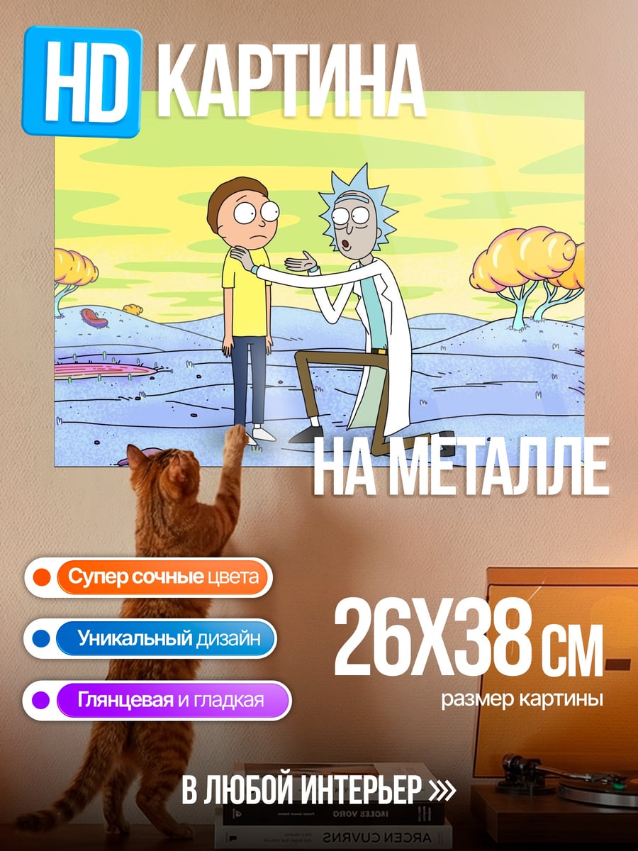 Картина на металле Рик и Морти