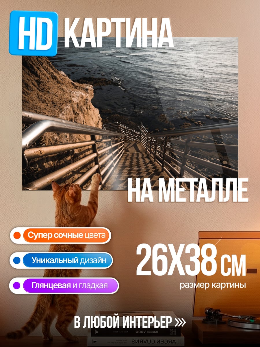 Картина на металле Лестница к морю