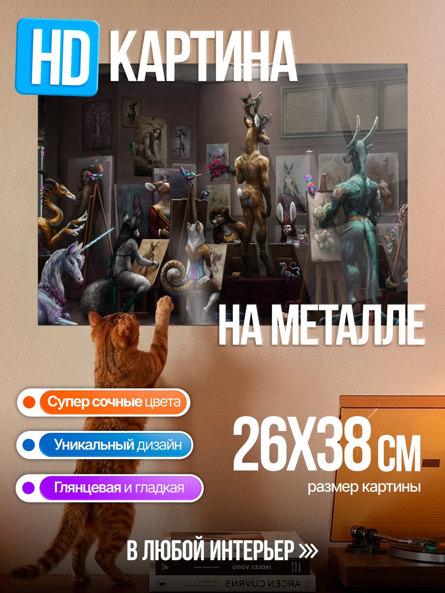 Картина на металле Комната мифических существ