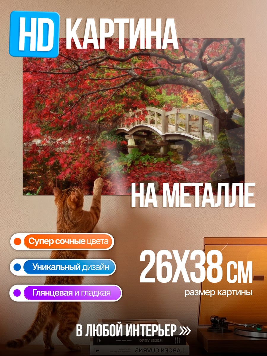 Картина на металле Японский сад осенью