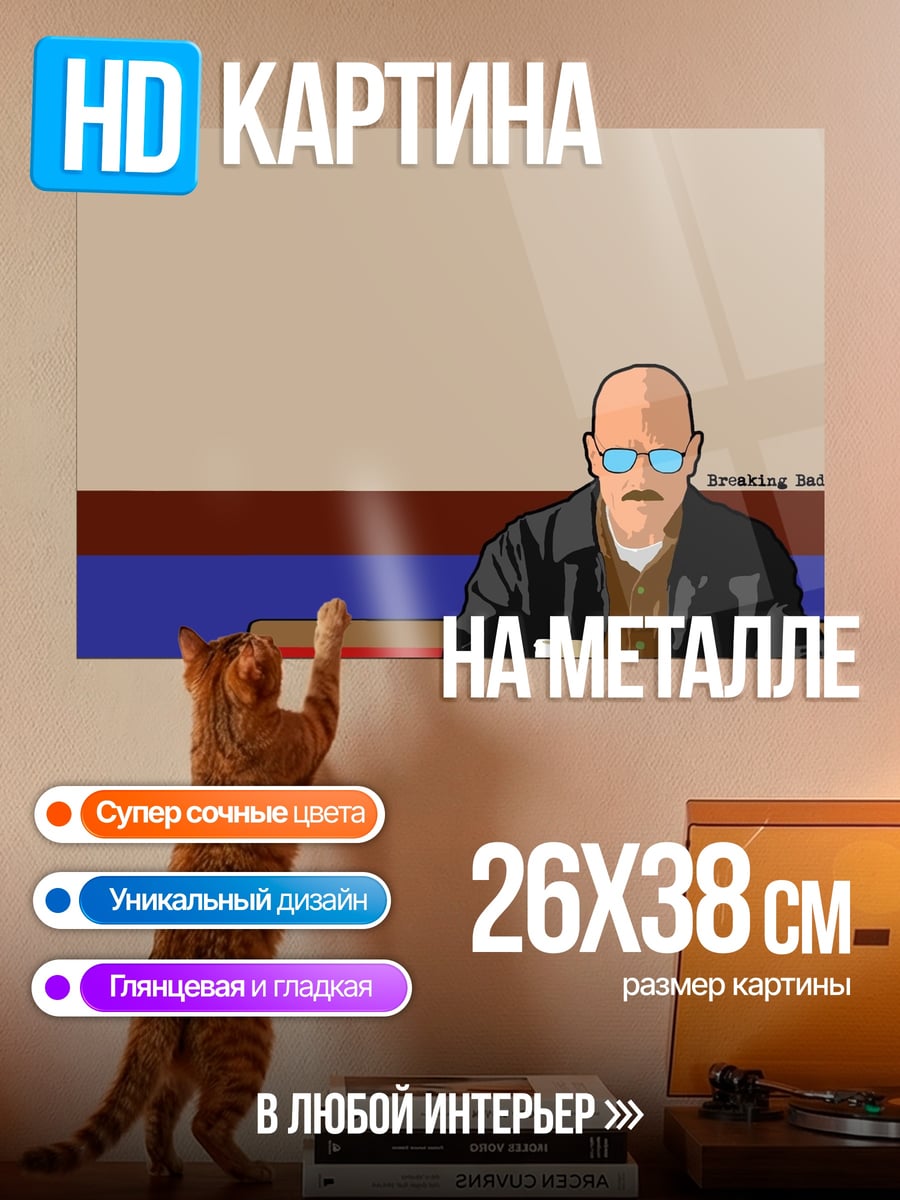 Картина на металле Уолтер Уайт