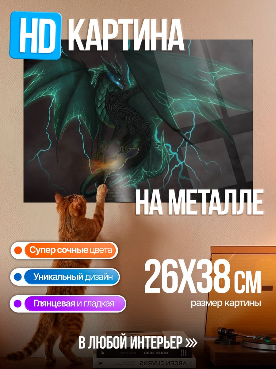 Картина на металле Зеленый дракон молний