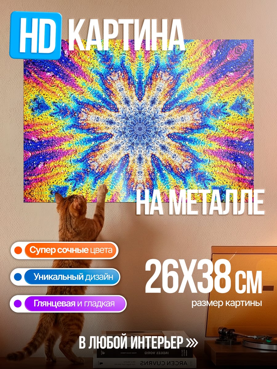 Картина на металле Психоделический узор