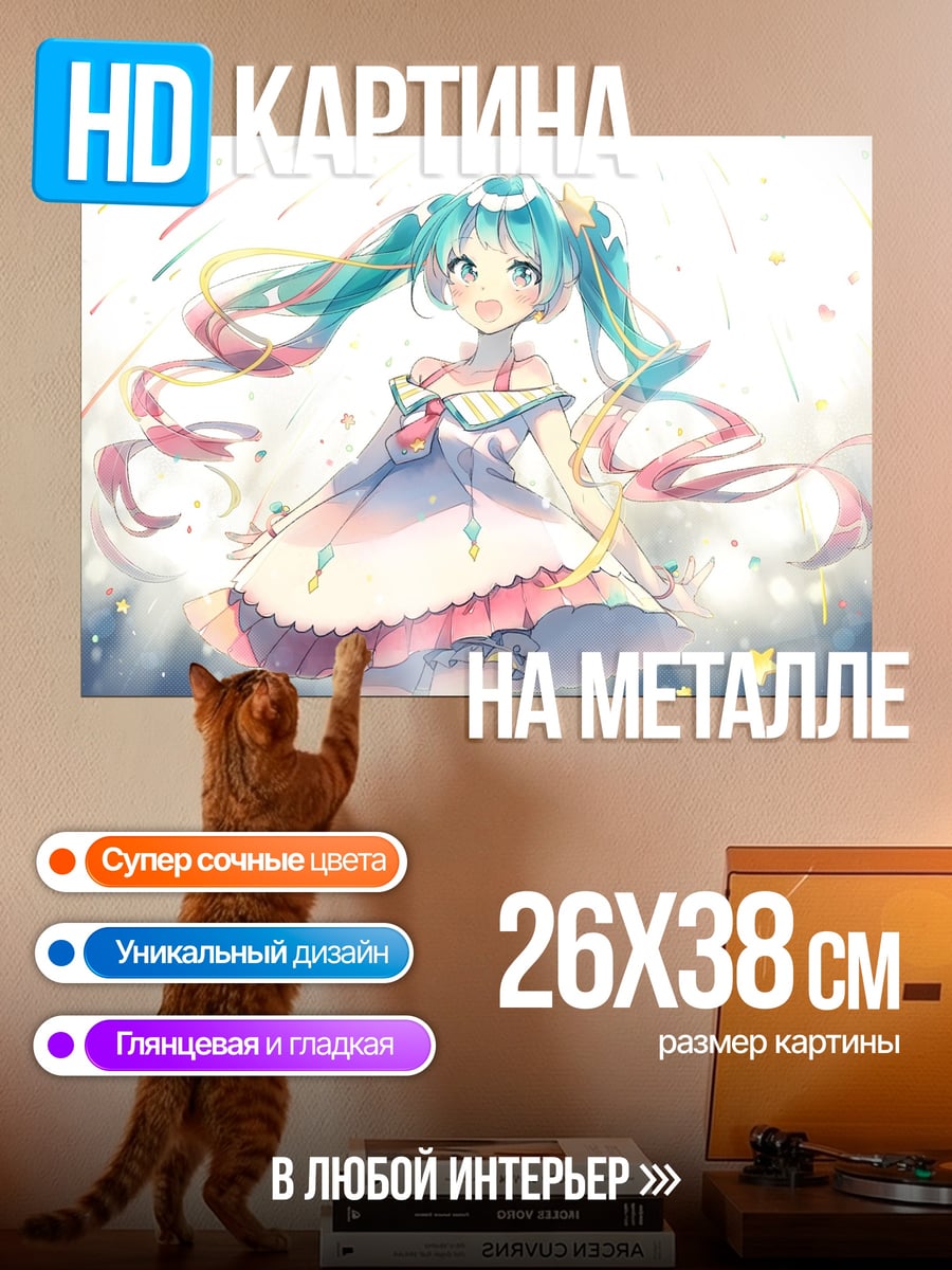 Картина на металле Счастливая Мику с лентами