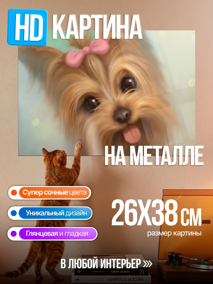 Картина на металле Милый йоркширский терьер
