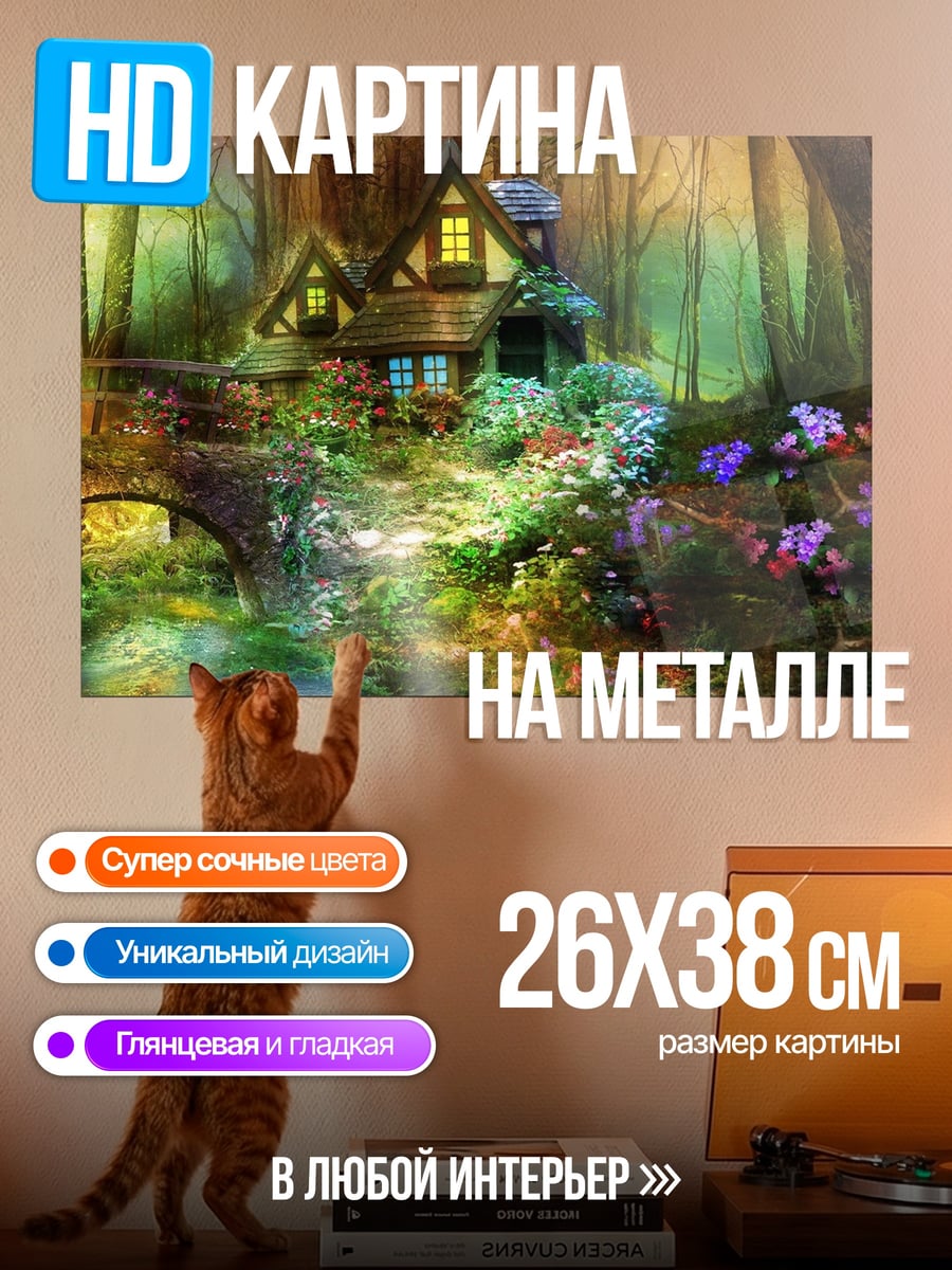 Картина на металле сказочный домик
